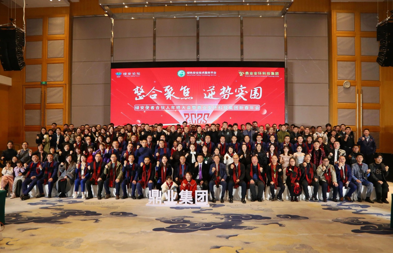 “整合聚焦 逆勢突圍”——綠安使者合伙人年終大會暨鼎業(yè)安環(huán)科技集團(tuán)新春年會圓滿結(jié)束！