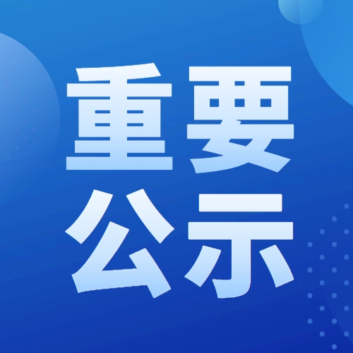 2025年度教育部科學(xué)研究優(yōu)秀成果獎提名項(xiàng)目公示信息（工程技術(shù)）